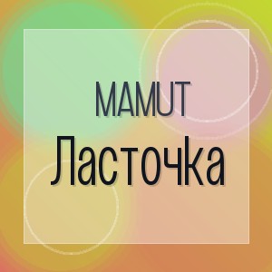 Mamut - Ласточка