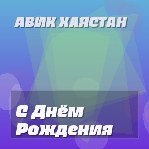 Авик Хаястан - С Днём Рождения