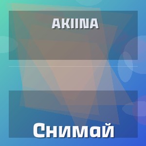 Akiina - Снимай