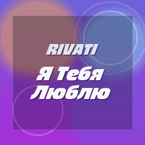 Rivati - Я Тебя Люблю
