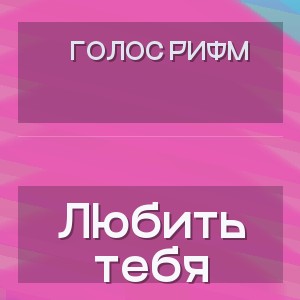 Голос Рифм - Любить тебя