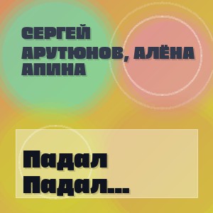 Сергей Арутюнов, Алёна Апина - Падал Новогодний Снег