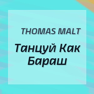 Thomas Malt - Танцуй Как Бараш