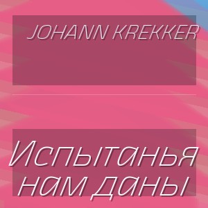 Johann Krekker - Испытанья нам даны