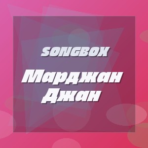SongBox - Марджан Джан