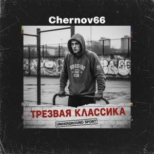 Chernov66 - Трезвая классика