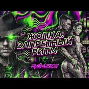 RAMZES - Запретный Ритм