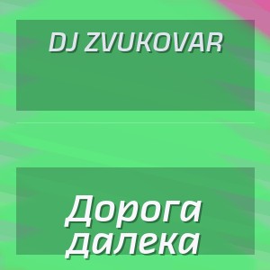 DJ ZVUKOVAR - Дорога далека