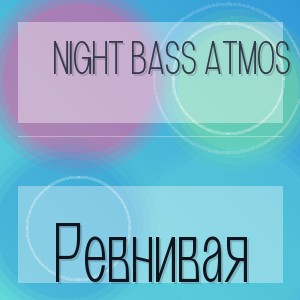 Night Bass Atmos - Ревнивая