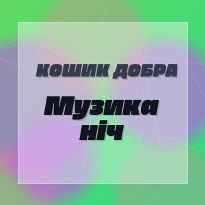 Кошик Добра - Музика ніч