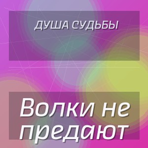 Душа Судьбы - Волки не предают