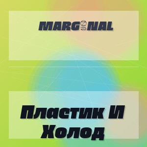 Marg1Nal - Пластик И Холод