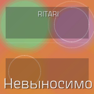 RitaRi - Невыносимо