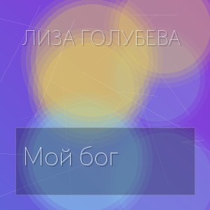 Лиза Голубева - Мой бог