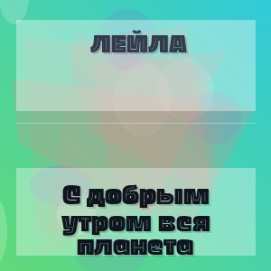 Лейла - С добрым утром вся планета
