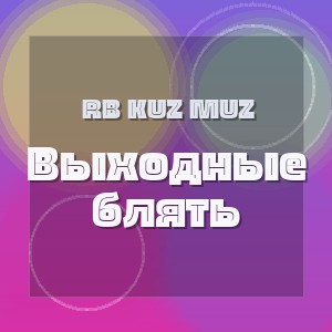 RB Kuz Muz - Выходные блять