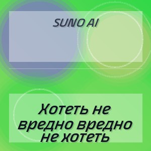 Suno Ai - Хотеть не вредно вредно не хотеть