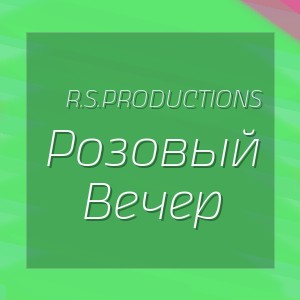 R.S.Productions - Розовый Вечер