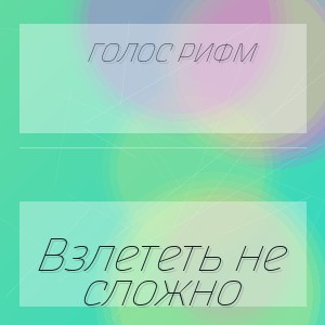 Голос Рифм - Взлететь не сложно