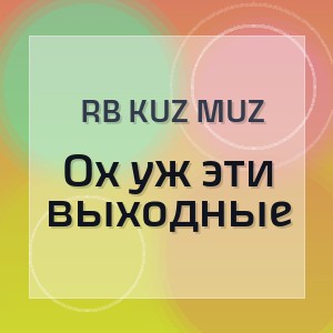 RB Kuz Muz - Ох уж эти выходные