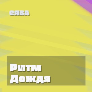 Сява - Ритм Дождя