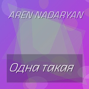 Aren Nadaryan - Одна такая