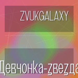ZvukGalaxy - Девчонка-звезда