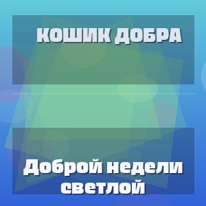 Кошик Добра - Доброй недели светлой