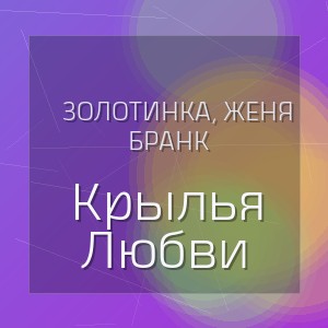 Золотинка, Женя Бранк - Крылья Любви
