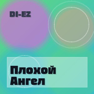 Di-Ez - Плохой Ангел