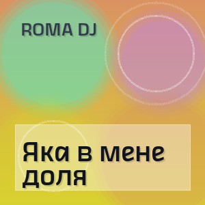 ROMA DJ - Яка в мене доля