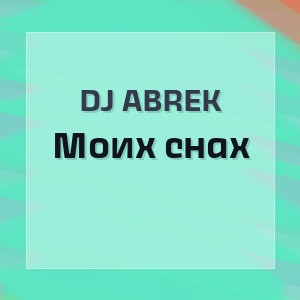 DJ ABREK - Моих снах