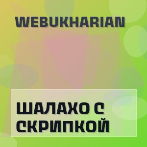 WEBUKHARIAN - ШАЛАХО С СКРИПКОЙ