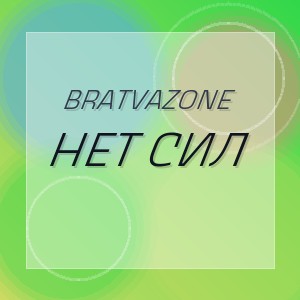 BRATVAZONE - НЕТ СИЛ