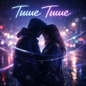 Лунель - Тише, тише. Ночь прохладой окружает