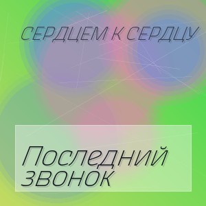 Сердцем к сердцу - Последний звонок