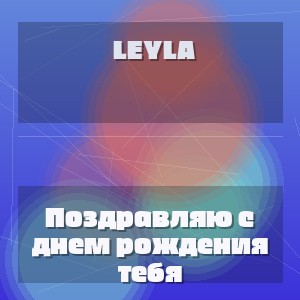 Leyla - Поздравляю с днем рождения тебя