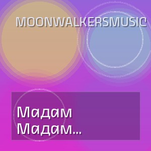 MoonwalkersMusic - Мадам укротитель птиц