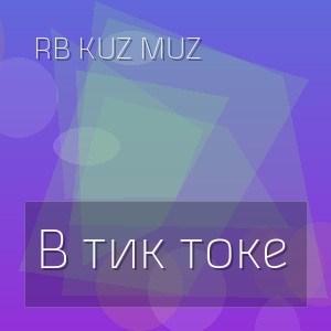 RB Kuz Muz - В тик токе