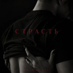 EdisonFit - Страсть (Полная Версия)