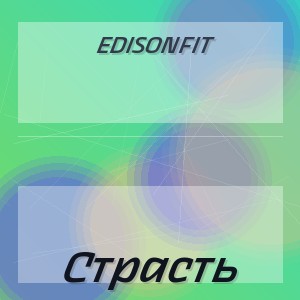EdisonFit - Страсть