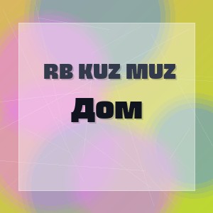 RB Kuz Muz - Дом