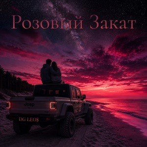 DG Leos - Розовый закат