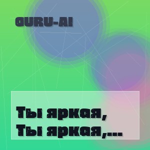 Guru-AI - Ты яркая, словно вспышка