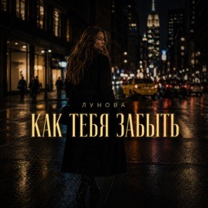 ЛУНОВА - Как тебя забыть