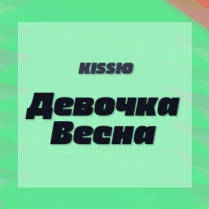 Kissю - Девочка Весна
