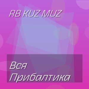 RB Kuz Muz - Вся Прибалтика