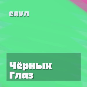Саул - Чёрных Глаз