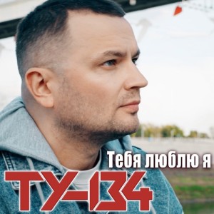 ТУ-134 - Тебя люблю я