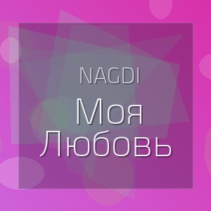 Nagdi - Моя Любовь